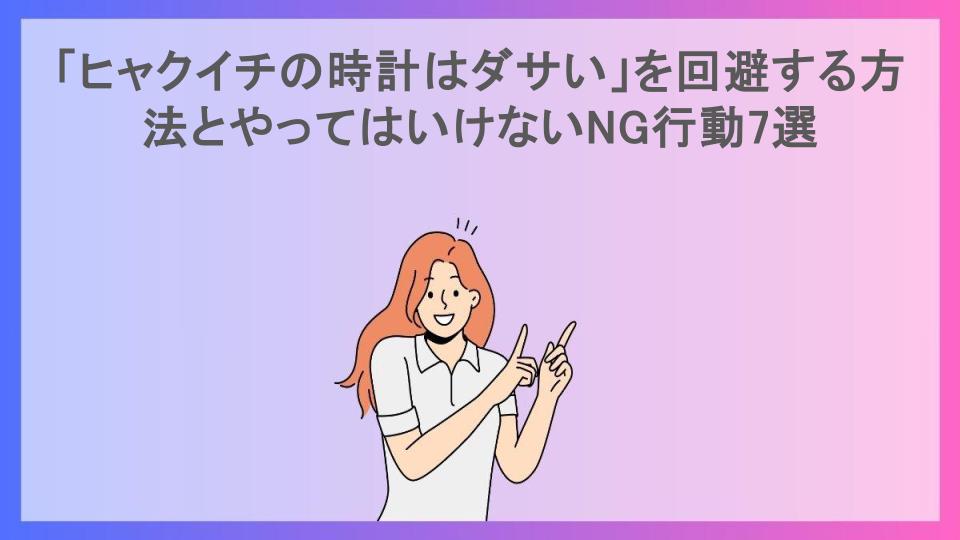 「ヒャクイチの時計はダサい」を回避する方法とやってはいけないNG行動7選